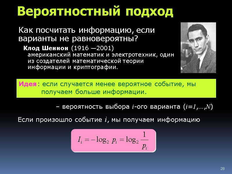 28 Вероятностный подход Как посчитать информацию, если варианты не равновероятны? Клод Шеннон (1916 —2001)